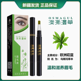 新疆品牌澳澌漫草纯植物生眉液眉毛增长液一字眉男女生长眉毛