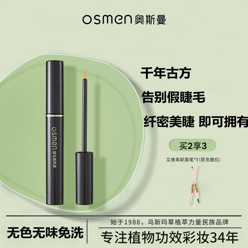 新疆奥斯曼乌斯玛草睫毛营养液男女通用浓密纤长养出真睫毛
