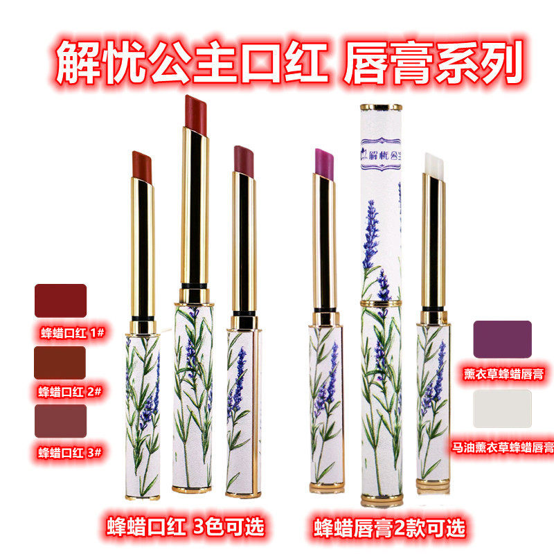 解忧公主蜂蜡口红薰衣草马油