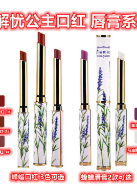 解忧公主蜂蜡口红薰衣草马油