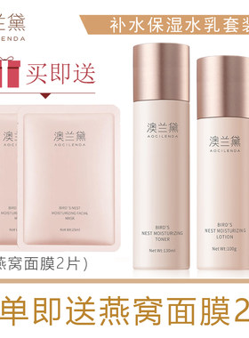 澳兰黛补水保湿水乳套装水润燕窝