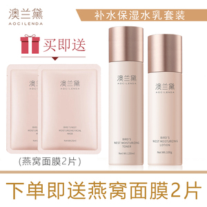 澳兰黛补水保湿水乳套装水润燕窝
