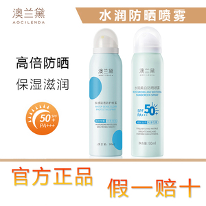 澳兰黛防护喷雾水润防晒霜隔离全身可用补水保湿防护霜奥兰黛正品