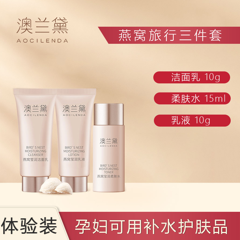 澳兰黛燕窝旅行三件套补水套装