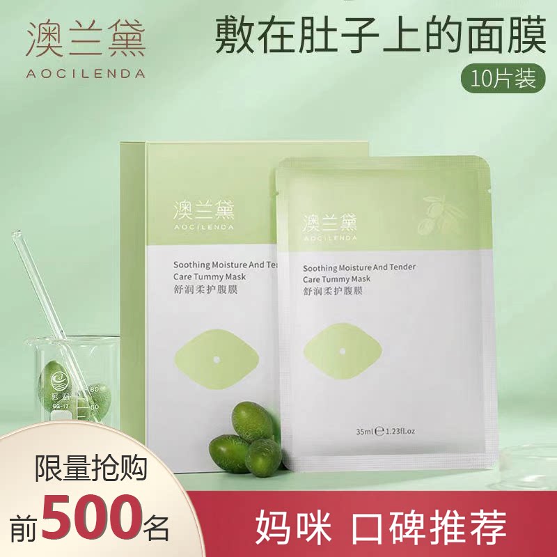 澳兰黛腹膜肚膜淡化预防纹路肚皮补水可用肚子贴的面膜清爽水润