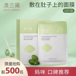 澳兰黛腹膜肚膜淡化预防妊娠纹肚皮妊娠可用肚子贴的面膜清爽水润