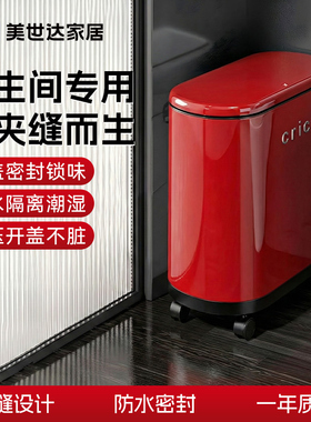 美世达丨卫生间专用的垃圾桶家用2026新款厕所窄夹缝带盖高颜值