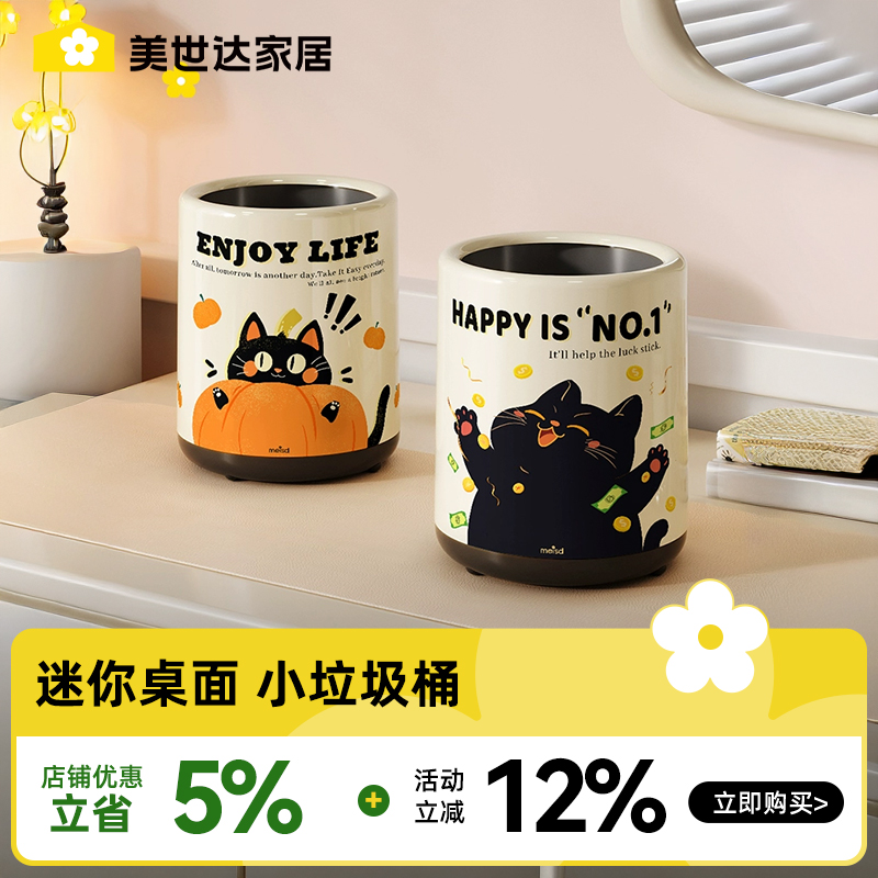 【美世达】多巴胺奶油风小号桌面上垃圾桶家用客厅卧室厨房高颜值