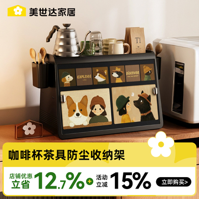 【美世达】可爱风咖啡茶杯水杯子收纳置物架餐边柜餐桌台面收纳盒