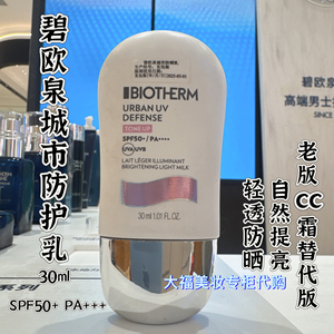 国内专柜 碧欧泉素颜防晒霜30ml 隔离 CC霜 紫隔更新版