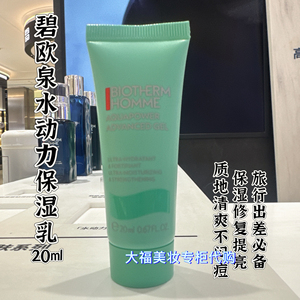 碧欧泉男士水动力保湿乳小样20ml