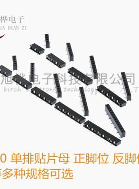 2.0MM 贴片单排母1*2P3P4P5P6P8P10P12P15P20P40P 错位脚贴片排母