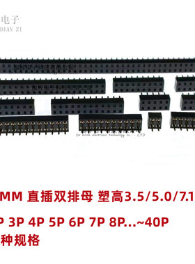 2.54MM 直插双排母 塑高3.5/5.0/7.1/8.5MM 2*2P3P4P5P6P7P8P~40P