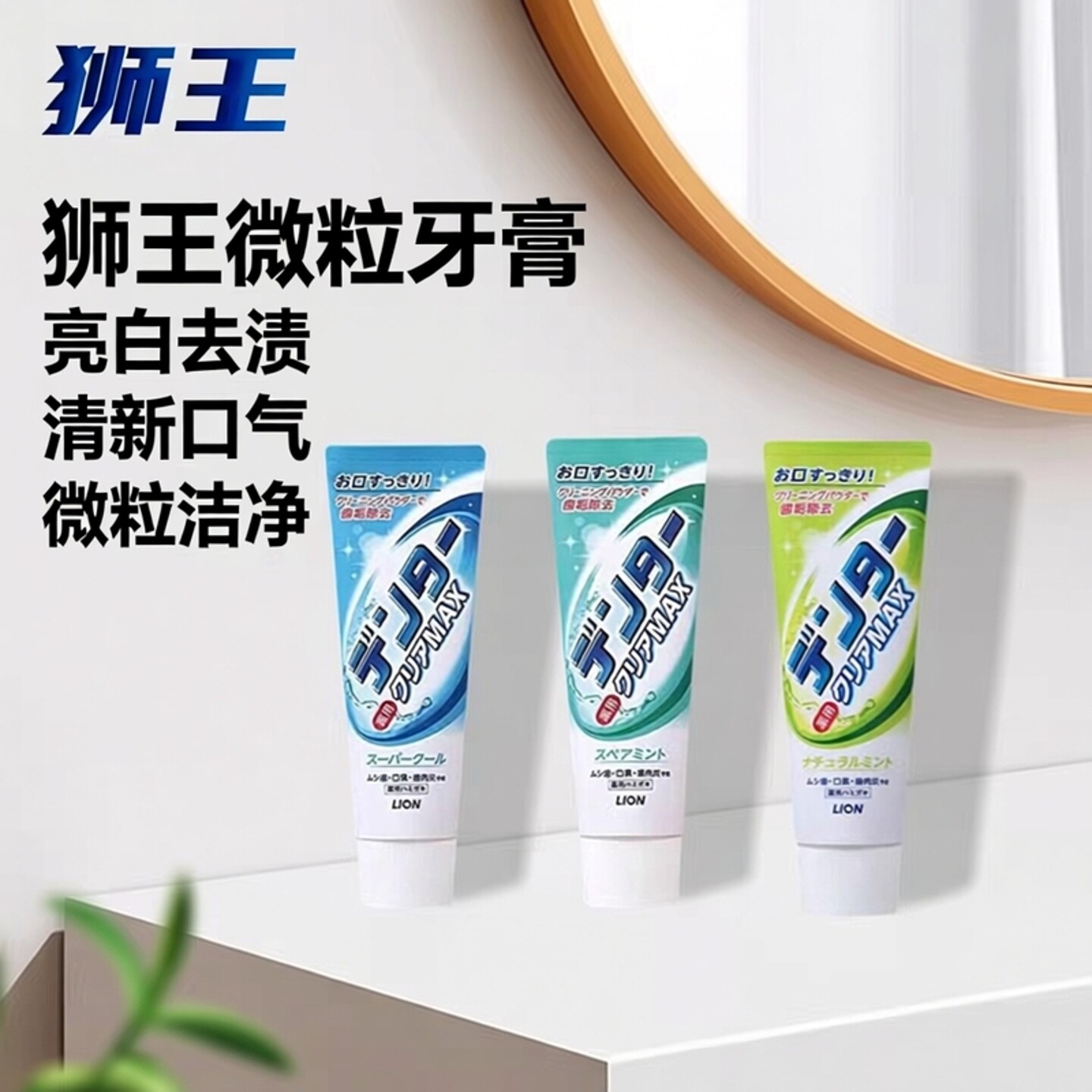 日本LION狮王MAX微粒子洁净立式牙膏亮白薄荷清新口气去牙渍牙垢