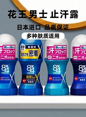 日本本土花王84男士腋下止汗露香体滚珠抑汗菌去味露走珠60ml