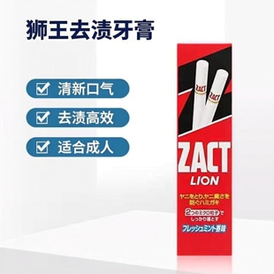 日本本土LION狮王ZACT专业去除烟渍茶渍咖啡渍分解色素牙膏150g