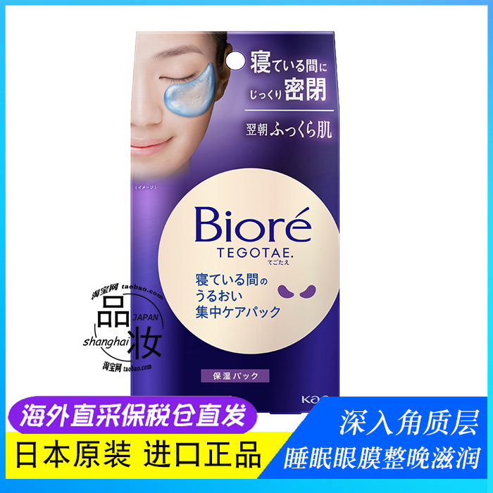 眼膜夜间睡眠滋润日本Biore/碧柔