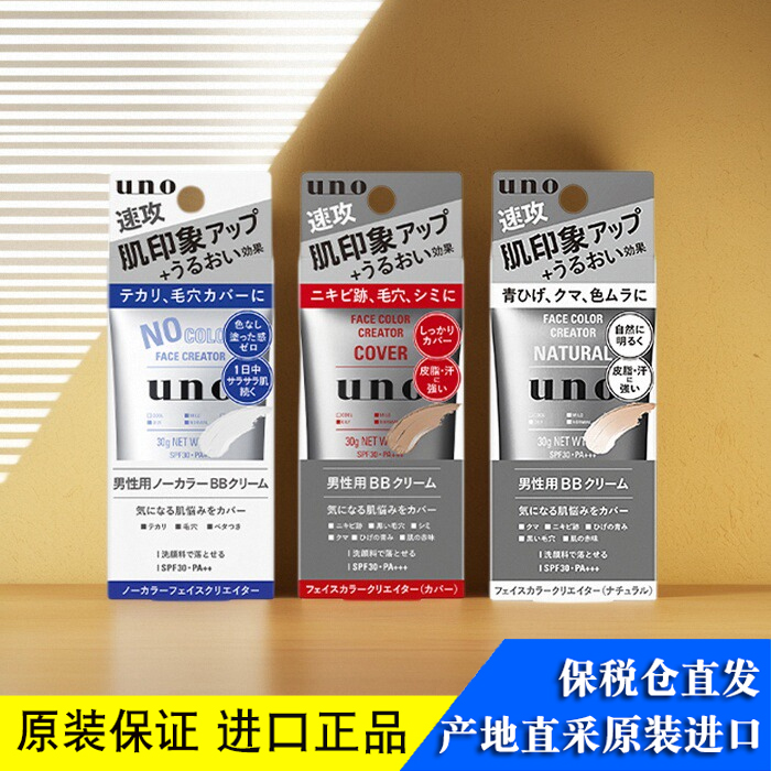 UNO吾诺男士bb素颜霜30g
