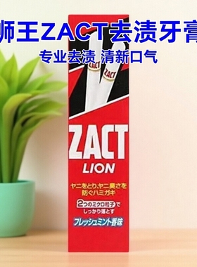 日本本土LION狮王ZACT专业去除烟渍茶渍咖啡渍分解色素牙膏150g
