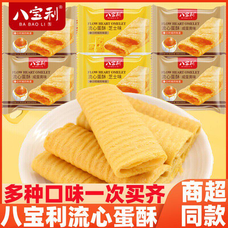 八宝利流心蛋酥芝士味蛋卷饼干酥性糕点食品休闲健康小吃散装零食