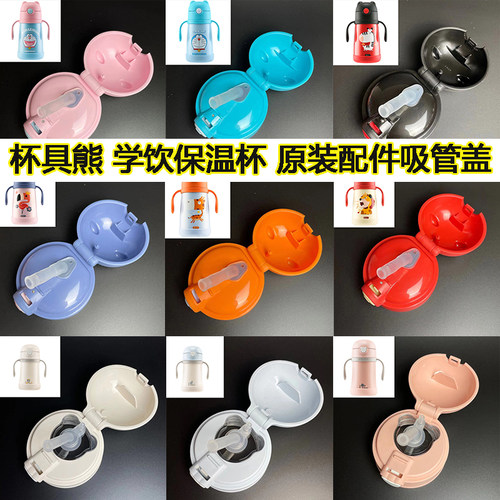 杯具熊学饮杯原装正品配件