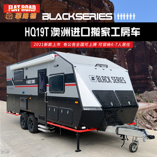 黑系房车BLACKSERIES HQ19T搬家工拖挂房车硬顶升顶澳洲越野旅居
