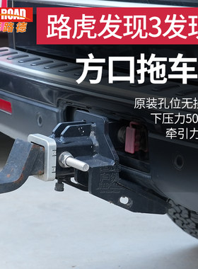 路虎拖车杠拖车钩方口拖车杠原装孔位安装牵引力3.5吨下压力500KG