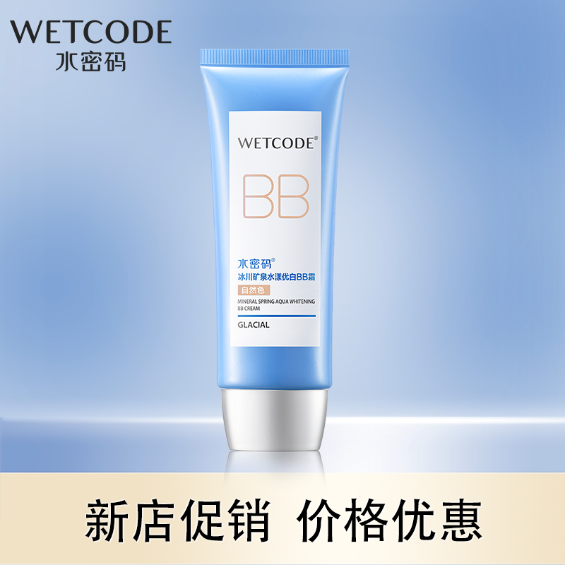 水密码BB霜水漾优白裸妆保湿遮瑕控油美白隔离提亮肤色学生粉底液
