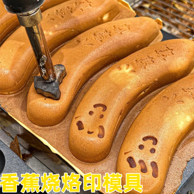 八拿拿香蕉烧同款烙印机器