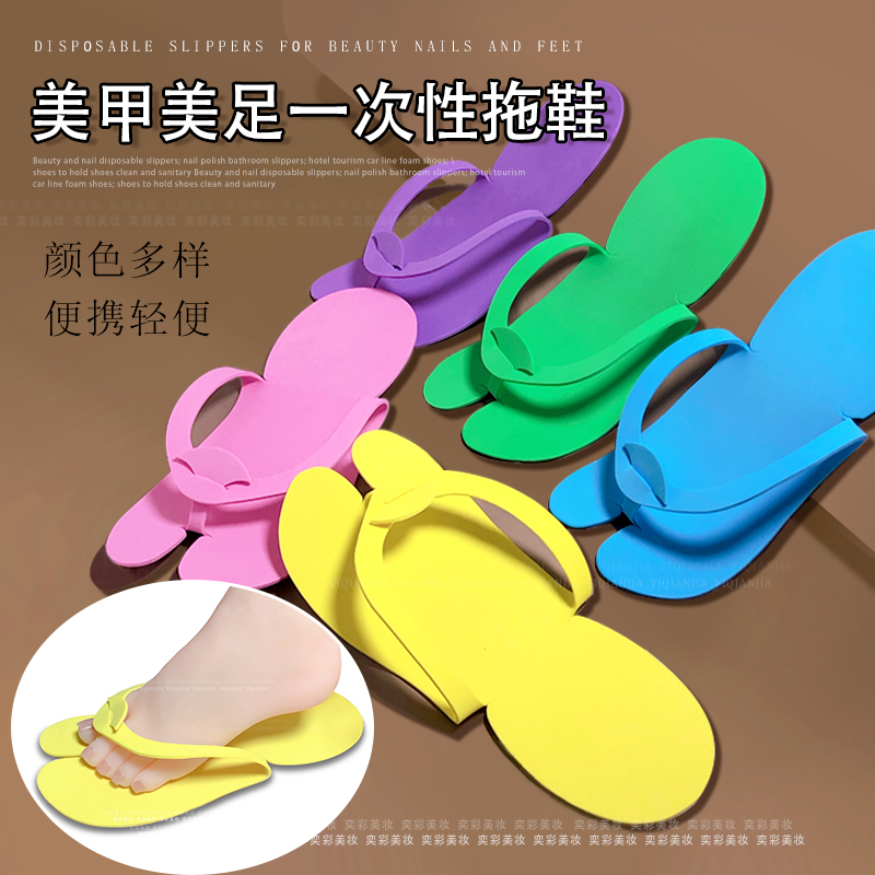美甲美容店一次性彩色拖鞋