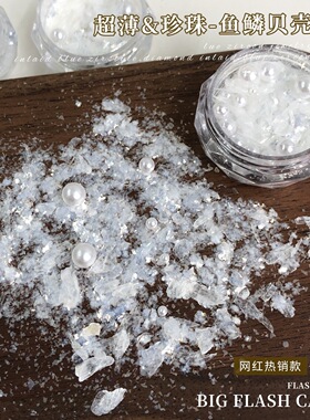 高光鱼鳞贝壳亮片珍珠指甲饰品
