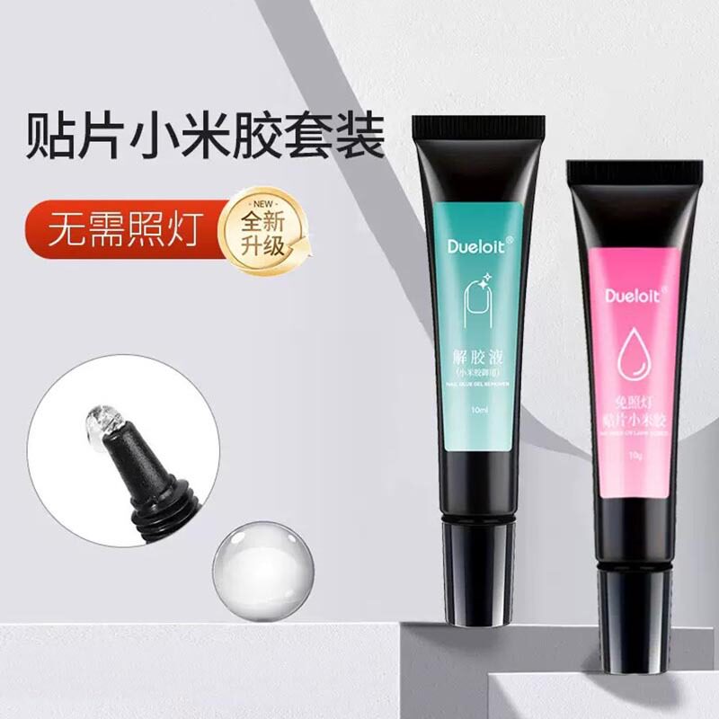 免照灯穿戴甲小米胶甲片胶解胶剂图片