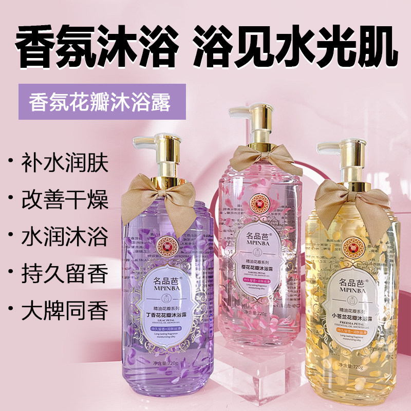 名品芭花瓣香氛沐浴露男女通用持久留香2025热卖清凉补水润肤保湿