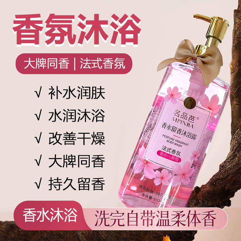 名品芭香水沐浴露正品官方品牌补水保湿男女通用持久留香2025热卖