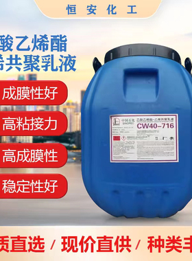 川维乙酸乙烯酯VAE707-705-716乳液粘合剂涂料水泥改性剂纸张加工