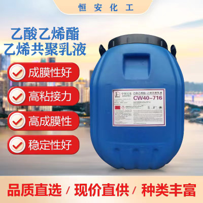 川维乙酸乙烯酯VAE707-705-716乳液粘合剂涂料水泥改性剂纸张加工