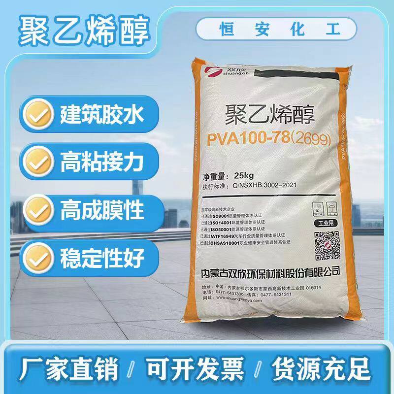 聚乙烯醇双欣2699（100-78)片状  801  901水性涂料胶粘剂PVA胶水