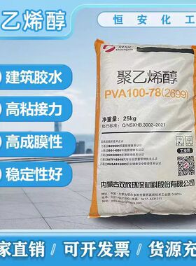 聚乙烯醇双欣2699（100-78)片状  801  901水性涂料胶粘剂PVA胶水