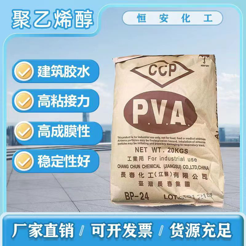 长春聚乙烯醇BP-05、BP-17、BP-24、BP-26小颗粒状台湾聚乙烯醇