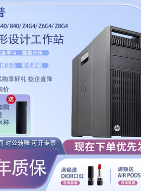 惠普Z440 Z4G4 Z640 Z840 Z8G4建模渲染视频剪辑图形工作站主机