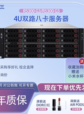 新华三R5300G3/G5 4U双路8卡GPU国产主机 DEEPSEEK部署深度学习AI