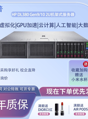 惠普DL380Gen9/10 2U机架式服务器数据库存储虚拟化多开计算主机