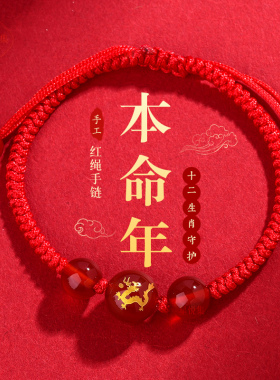 2024龙年本命年红绳手链属龙护身符红手绳转运珠编织绳男女生礼物