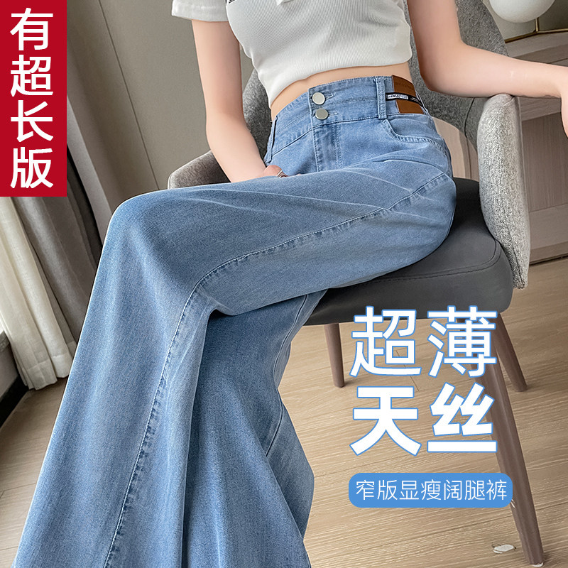 天丝高腰阔腿牛仔裤女春夏薄款垂感宽松显瘦拖地裤加长高个子175