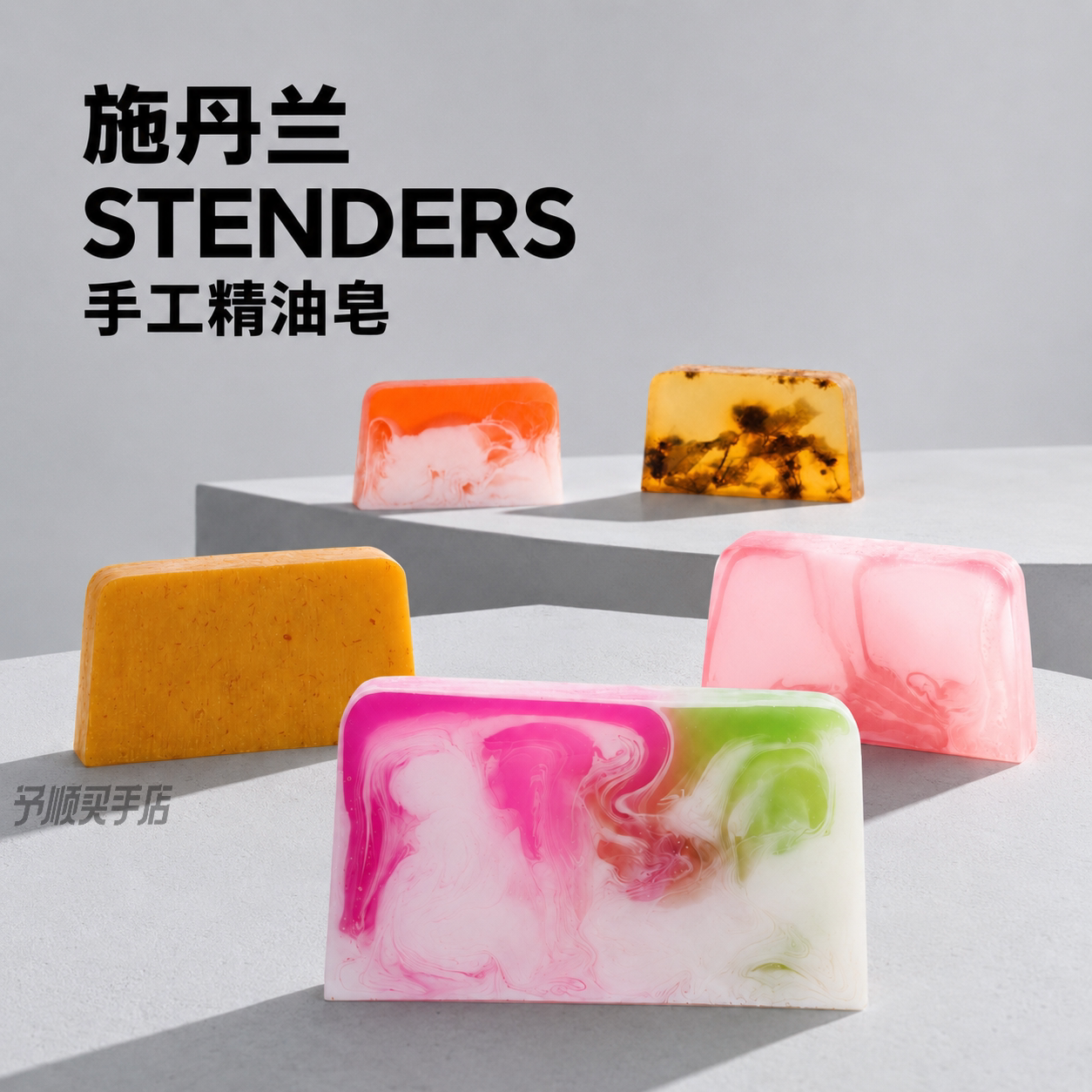 正品STENDERS施丹兰手工皂香氛洁面皂清洁沐浴皂山羊奶皂100g香皂