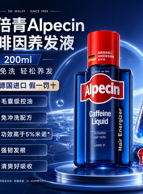 德国原装Alpecin欧倍青防脱滋养液LQ咖啡因育发免洗精华养发200ML