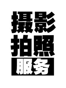 河北省摄影服务工业产品拍摄会议活动跟拍样板房样板间拍照菜谱