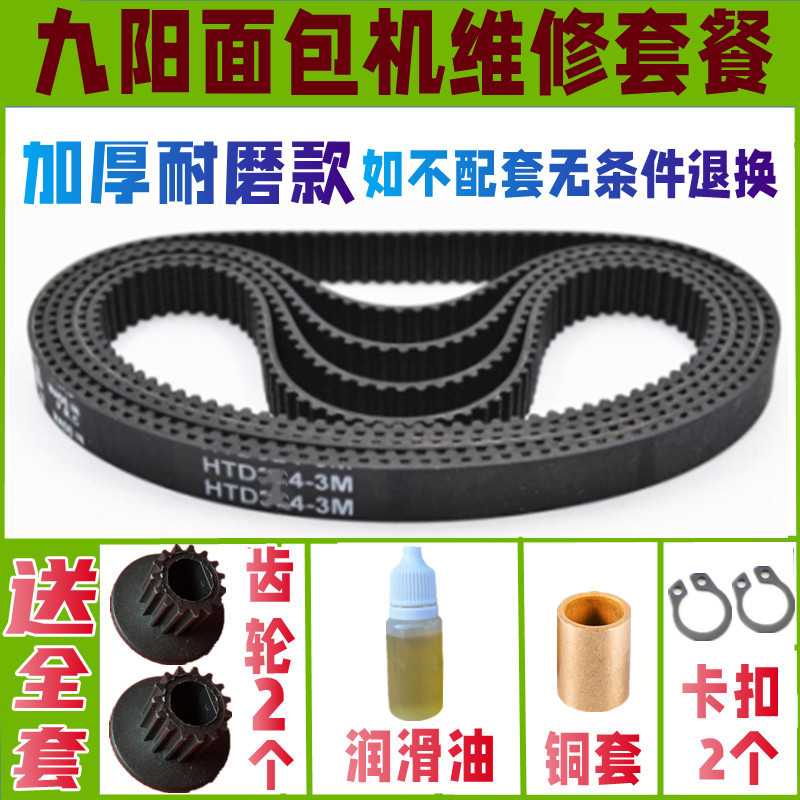 75S05 /100Y07/100Y08/100S01/75S01 /10S611 九阳面包机皮带配件