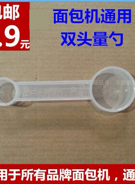 面包机配件通用量勺匙计量勺双头量勺酵母勺糖勺