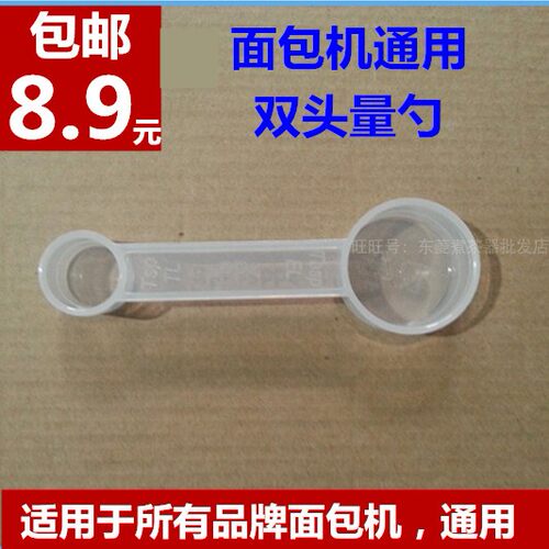 面包机配件通用量勺匙计量勺双头量勺酵母勺糖勺